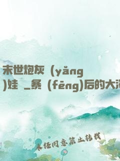 末世炮灰養(yǎng)娃記