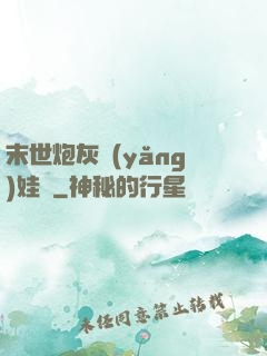 末世炮灰養(yǎng)娃記