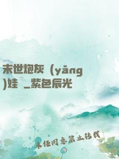 末世炮灰養(yǎng)娃記