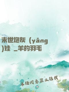 末世炮灰養(yǎng)娃記