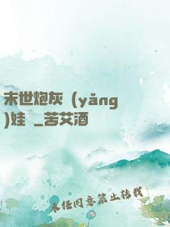 末世炮灰養(yǎng)娃記