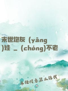 末世炮灰養(yǎng)娃記