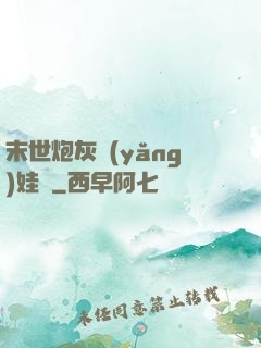 末世炮灰養(yǎng)娃記