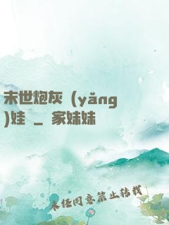 末世炮灰養(yǎng)娃記
