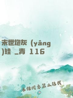 末世炮灰養(yǎng)娃記