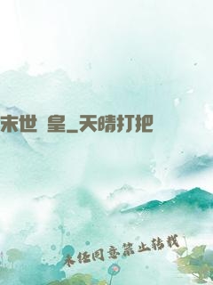 末世為皇
