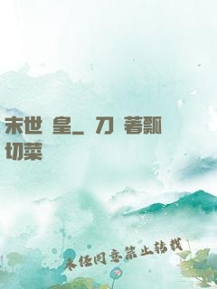 末世為皇