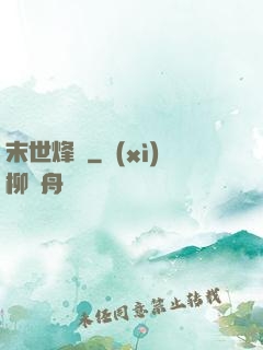 末世烽煙