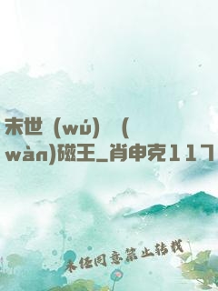 末世無(wú)敵萬(wàn)磁王