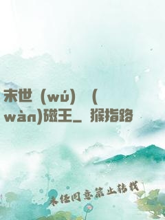末世無(wú)敵萬(wàn)磁王