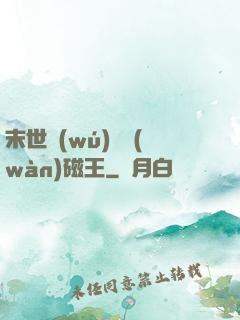 末世無(wú)敵萬(wàn)磁王