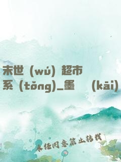 末世無(wú)敵超市系統(tǒng)