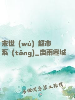 末世無(wú)敵超市系統(tǒng)