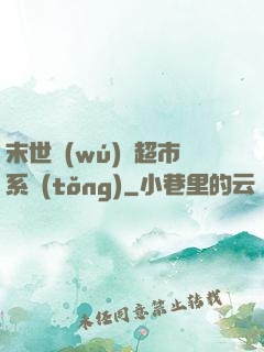 末世無(wú)敵超市系統(tǒng)