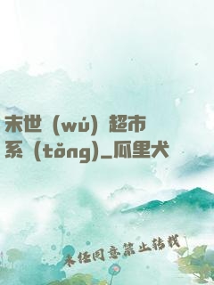 末世無(wú)敵超市系統(tǒng)