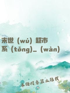 末世無(wú)敵超市系統(tǒng)
