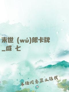 末世無(wú)限卡牌