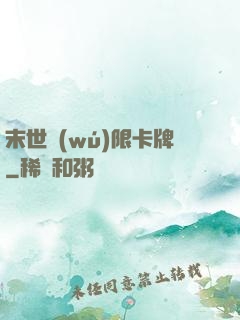 末世無(wú)限卡牌