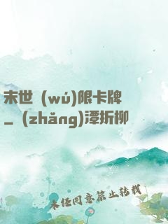 末世無(wú)限卡牌