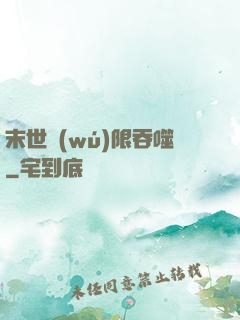 末世無(wú)限吞噬