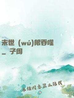 末世無(wú)限吞噬