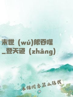 末世無(wú)限吞噬