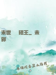 末世無敵萬磁王