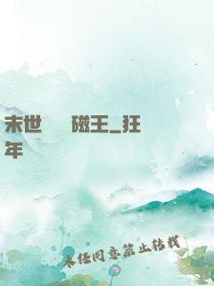 末世無敵萬磁王