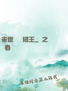 末世無敵萬磁王