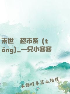 末世無敵超市系統(tǒng)