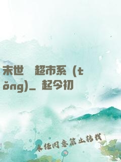 末世無敵超市系統(tǒng)