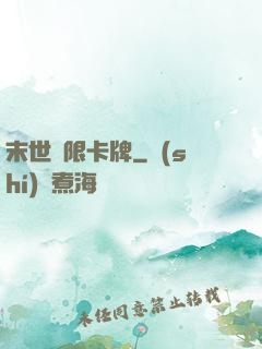 末世無限卡牌