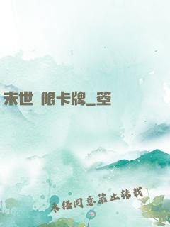 末世無限卡牌