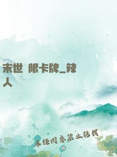 末世無限卡牌