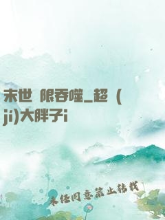 末世無限吞噬