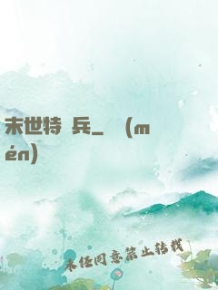 末世特種兵