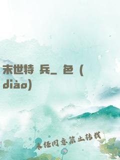 末世特種兵