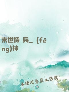 末世特種兵