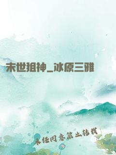 末世狙神