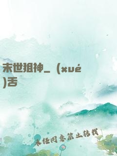 末世狙神