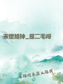 末世狙神