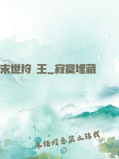 末世狩獵王