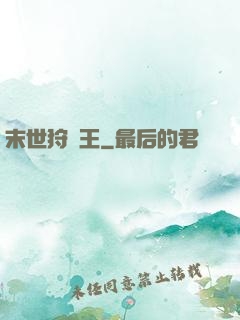 末世狩獵王