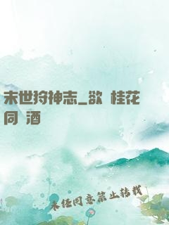 末世狩神志