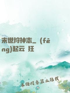 末世狩神志
