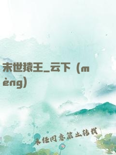 末世猿王