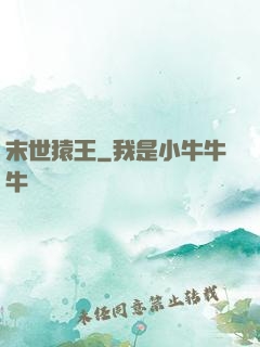 末世猿王