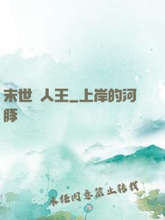 末世獵人王