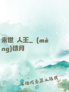 末世獵人王