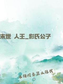 末世獵人王